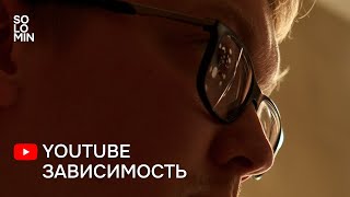 Youtube зависимость и как с ней жить.