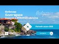 ☀️Летняя Болгария с KOMPAS Ukraine | Вебинар 2021
