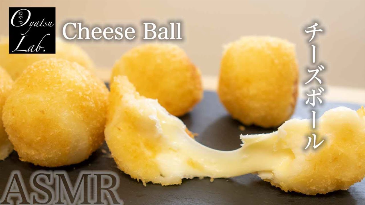 ホットケーキミックス サクモチッ チーズボールの作り方 ダブルチーズで濃厚 のび る 音フェチ Perfect Cheese Ball Recipe Asmr Oyatsu Lab Youtube
