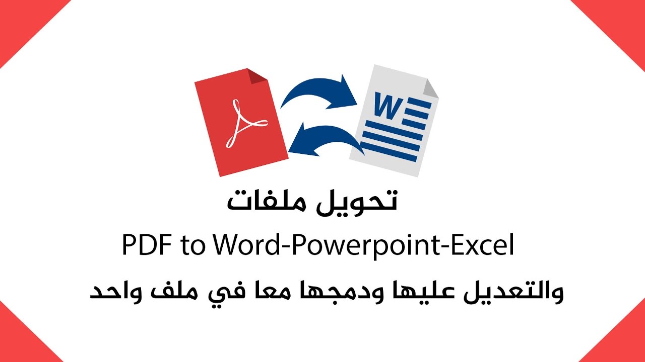 تحويل ملفات Pdf الى Word والعكس ودمج ملفات الpdf والتعديل عليها