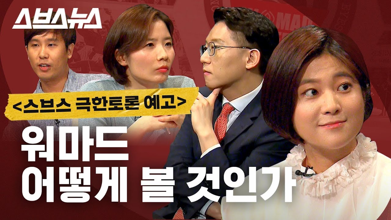 스브스뉴스/워마드, 어떻게 볼 것인가 (r1 판) - 나무위키