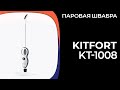 Паровая швабра Kitfort KT-1008