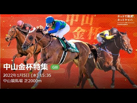 2022年　1月5日 　中山金杯  本命と波乱の主役はいかに！！　　　　　　　　　　　※この動画は、音声が大変聞きにくくなっています