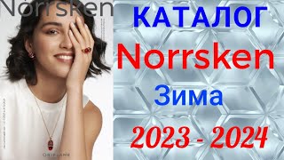 🇷🇺 Каталог Norrsken Зима 2023-2024 (с23.10.23 по 17.02.24)