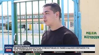 Πανελλαδικές 2026: Χαμόγελα και ανακούφιση στα μαθήματα ειδικότητας για τους υποψηφίους των ΕΠΑΛ