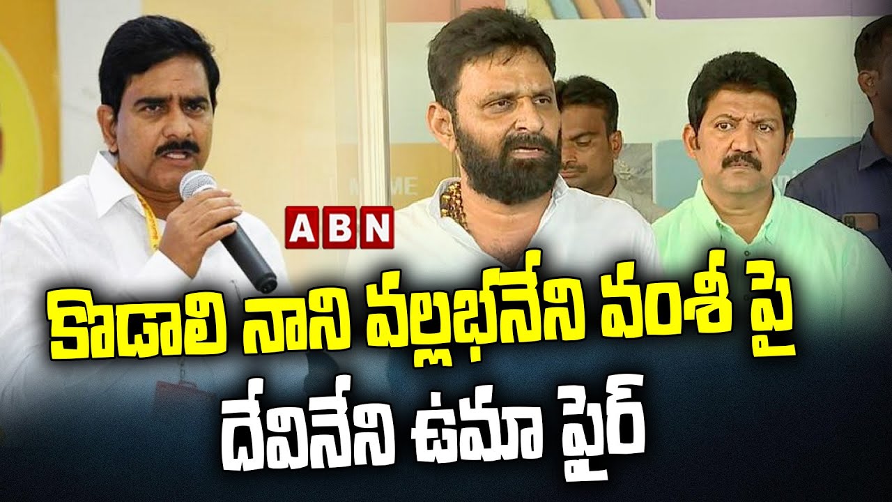 కొడాలి నాని వల్లభనేని వంశీ పై దేవినేని ఉమా ఫైర్ | Devineni uma ficious on YCP Leaders | ABN Telugu