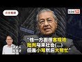 陈亚才：马哈迪最会操弄种族情绪，虽击中要害但制造片面对立