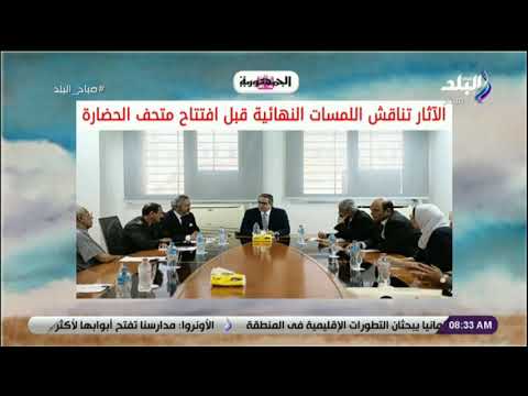 الآثار تناقش اللمسات النهائية قبل افتتاح متحف الحضارة