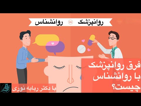 فرق روانشناس باروانپزشک کدام یک برای من مناسب تر است