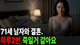 48세에 71세남자 와 결혼. 20대 같은 믿지못할 체력으로 밤마다 괴롭게하는 충격적인 힘