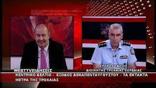 ΔΕΛΤΙΟ WEST 12/08/2026 ΜΕ Δ.ΒΑΚΡΑΤΣΑ - ΣΠΥΡΟΣ ΤΑΣΙΟΣ ΔΙΟΙΚΗΤΗΣ ΤΡΟΧΑΙΑΣ ΕΟΡΔΑΙΑΣ