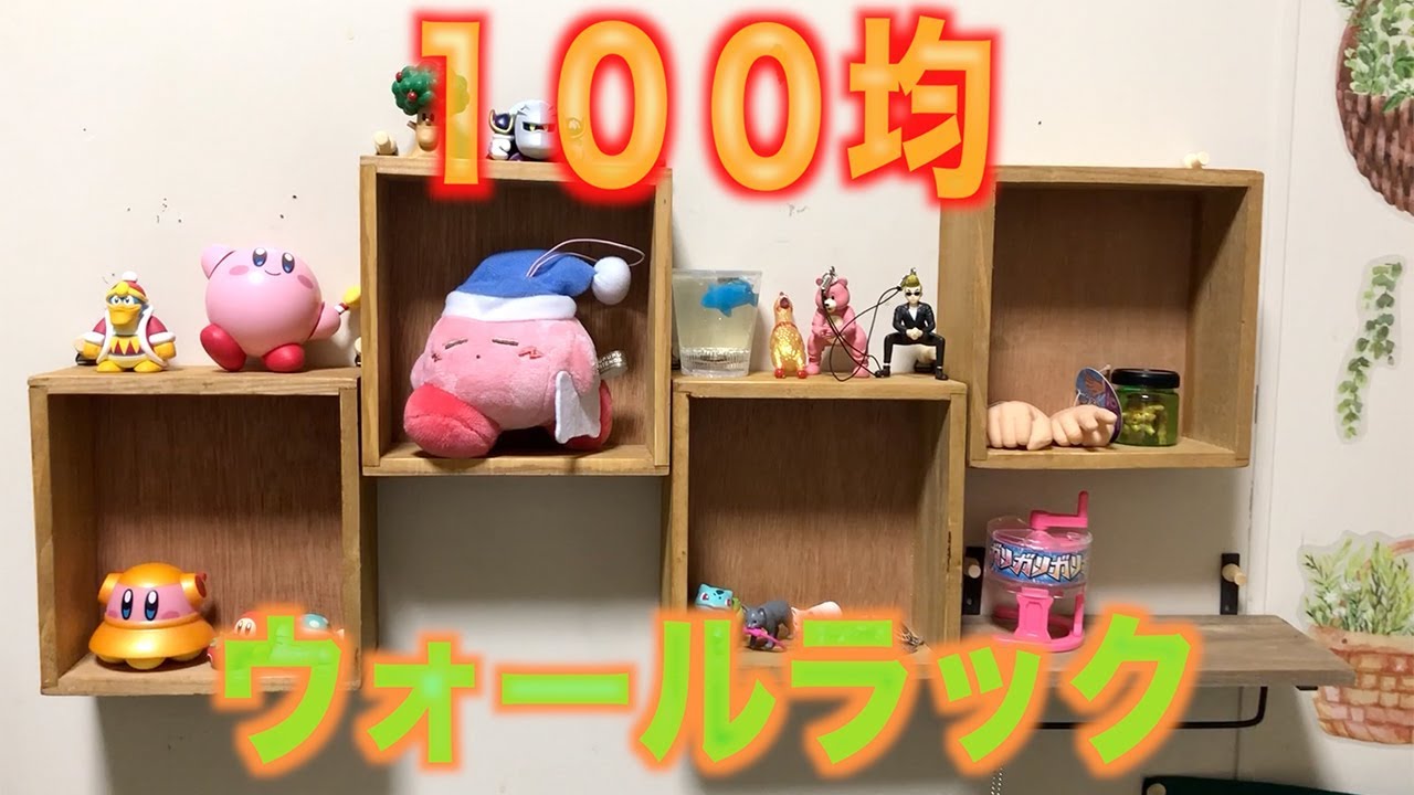 激安 １００円ショップのウォールラックでガチャガチャ飾る Youtube