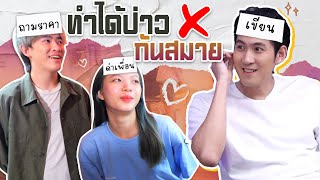 ทำตามป้ายบนหัวแพ้ ! (ทำได้ป่าวEp.5) x กันสมาย