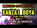 【カバー曲シリーズ】KANZAI BOYA / KinKi Kids