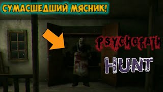 СУМАСШЕДШИЙ МЯСНИК КАННИБАЛ! | ПОЛНОЕ ПРОХОЖДЕНИЕ | - PSYCHOPATH HUNT
