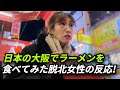 日本の大阪でラーメンの味にハマってしまった脱北者女性！こんな味は初めてです！