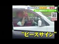 「狙ってる」一歩間違えば追突…約3キロにわたる危険極まりない"あおり運転"一部始終 ピースサインも (20/06/10 19:05)