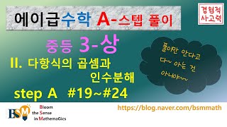 에이급수학 중3-1 (II. 다항식의 곱셈과 인수분해 a19~a24) - 중3상 step A만 풀기 screenshot 5