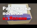 Открываем посылку из Японии