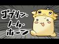 【ゴブリン・ノーム・ホーン】アプデきた。