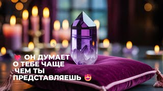 видео: 💘 ОН ДУМАЕТ О ТЕБЕ ЧАЩЕ, ЧЕМ ТЫ ПРЕДСТАВЛЯЕШЬ 😍 #гадание #предсказание картинка: 💘 ОН ДУМАЕТ О ТЕБЕ ЧАЩЕ, ЧЕМ ТЫ ПРЕДСТАВЛЯЕШЬ 😍 #гадание #предсказание