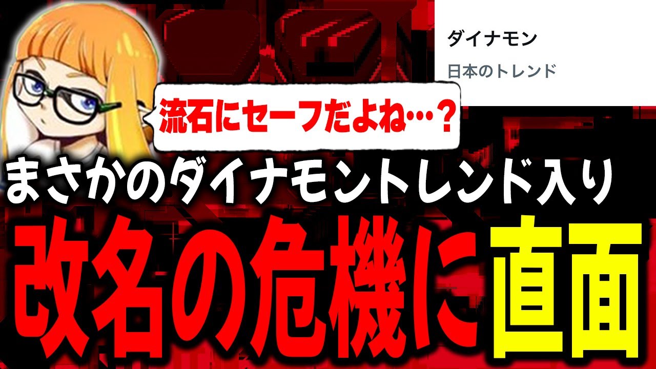 改名の危機】突然のトレンド入り事件発生に困惑するダイナモン