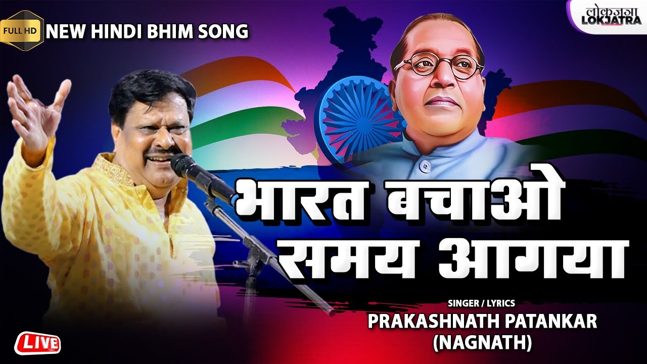      Bharat Bachao Samay Agaya  Prakashnath Patankar New Hindi Bhim Song  Lokjatra