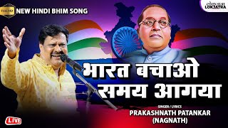 भारत बचाओ समय आगया | Bharat Bachao Samay Agaya | Prakashnath Patankar New Hindi Bhim Song | Lokjatra