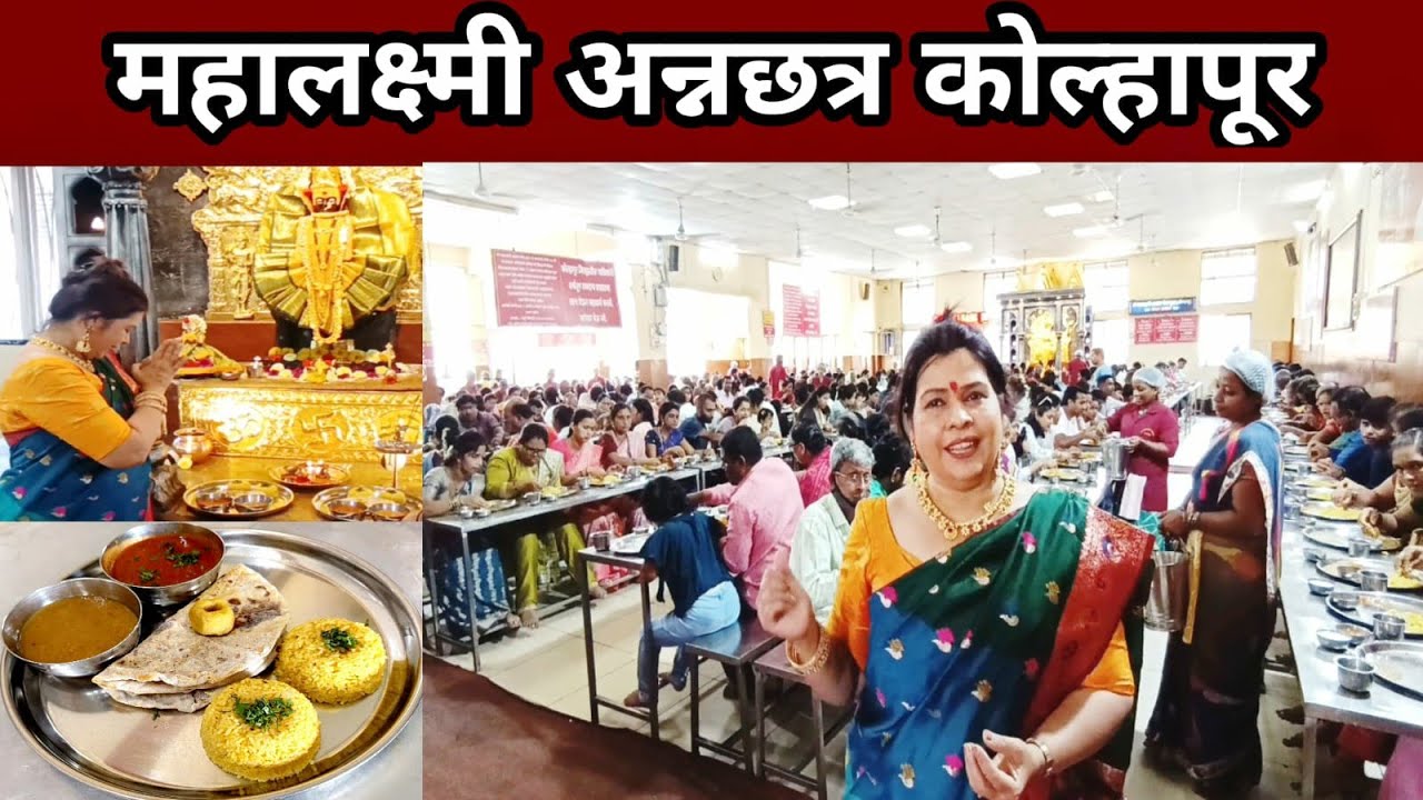 कोल्हापूरच्या महालक्ष्मी अन्नछत्र एवढं भारी जेवण कुठेच नाहीmahalaxmi annachhatra best food kolhapur