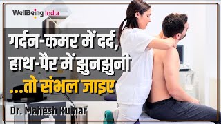 Cervical Myelopathy: गर्दन-कमर में दर्द, हाथ-पैर में झुनझुनी तो संभल जाइए -Dr Mahesh Kumar -