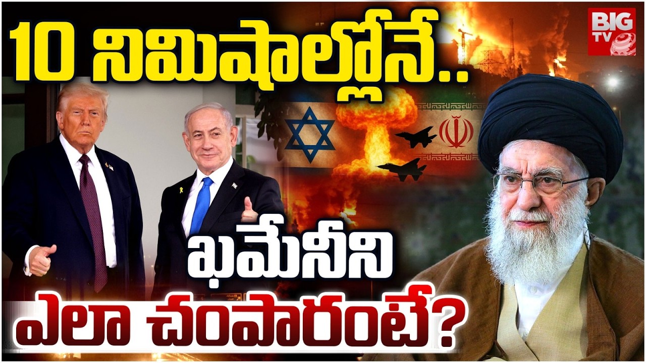 10 నిమిషాల్లోనే.. | Iran Supreme Leader Ayatollah Ali Khamenei De*ad Updates | IranVsIsrael