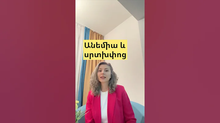 Անեմիայի ժամանակ ինչու՞ է սրտխփոց առաջանում #anemia #tachycardia