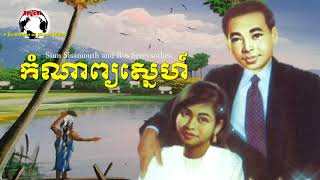 Sinn Sisamouth ft Ros Sereysothea - កំណាព្យស្នេហ៍ - Komnap Snea