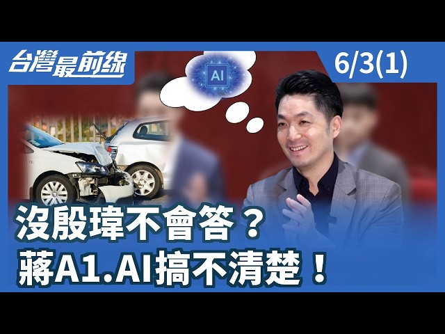 沒殷瑋不會答？ 蔣A1.AI搞不清楚！【台灣最前線】2026.06.03(1)