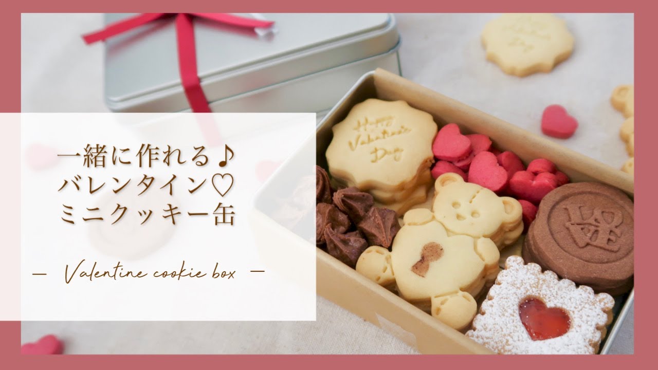 一緒に作れる♪バレンタインクッキー缶｜初めてでも簡単♡｜Valentine