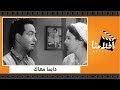 الفيلم العربي - دايما معاك - بطولة فاتن حمامه ومحمد فوزي وصلاح نظمي وبرلنتي عبدالحميد