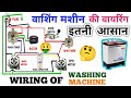 Washing machine wiring   connection of washing machine  washing machine repair
