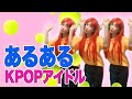 【KPOPアイドルあるある】TIKTOKバズったやつまとめ！！