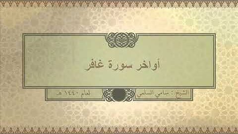 تلاوة ( أواخر سورة غافر ) للشيخ: سامي السلمي
