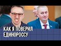 Как я поверил единороссу. История депутата Альшевских, который вносит самые плохие законопроекты