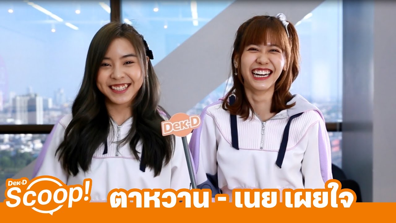ตาหวาน-เนย BNK48 พิสูจน์ความสนิท | ซี้กันจริงปะ?