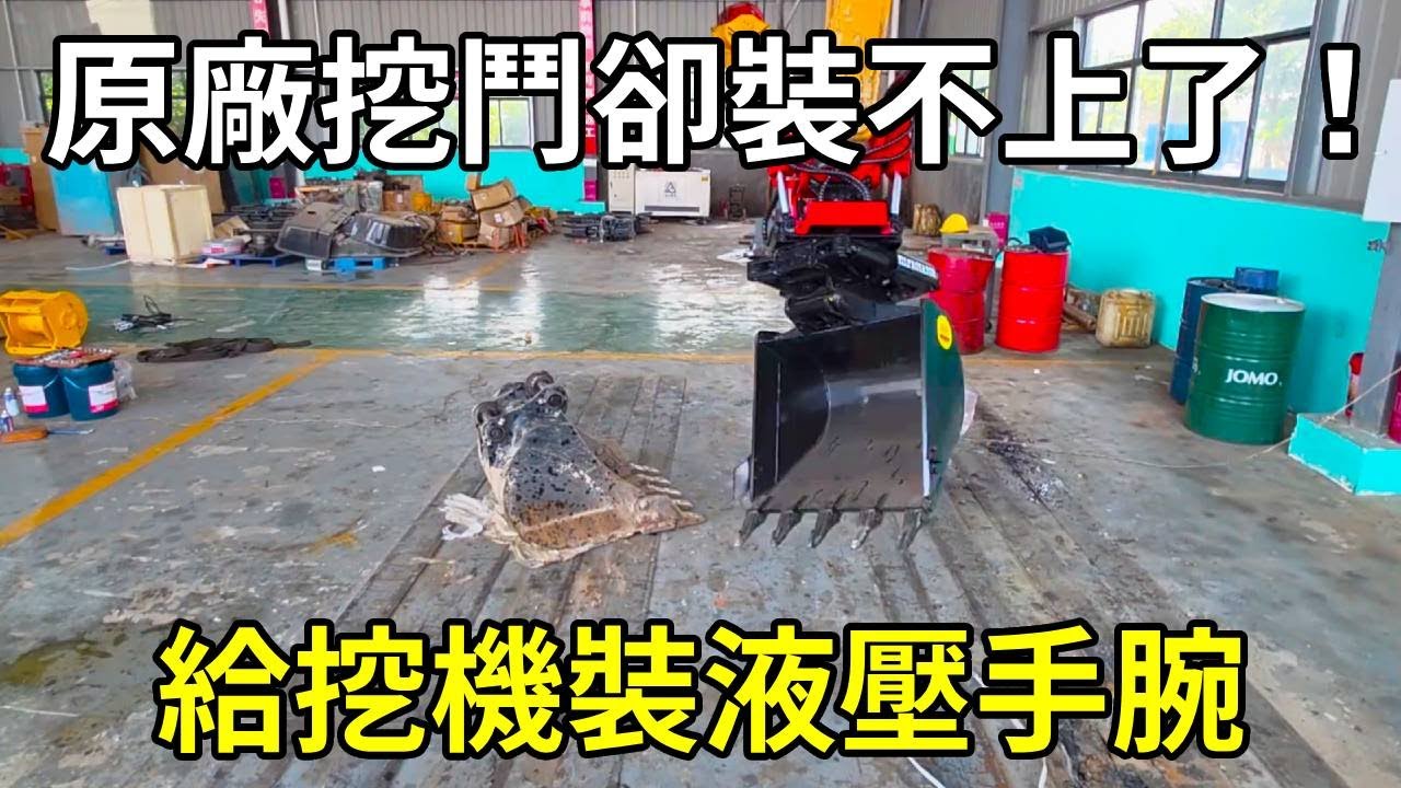 現在挖機都這麼捲了，我還幫挖機裝液壓手腕，結果原廠挖鬥卻裝不上了！ 【陳師傅開挖機】