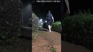걷기 좋은길# 고양 일산# 고봉산 황톳길 야간걷기