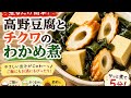 【煮るだけ簡単】高野豆腐とチクワのわかめ煮|やさしい和風おかず