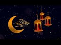 اغنية رمضان كريم بدون حقوق طبع ونشر
