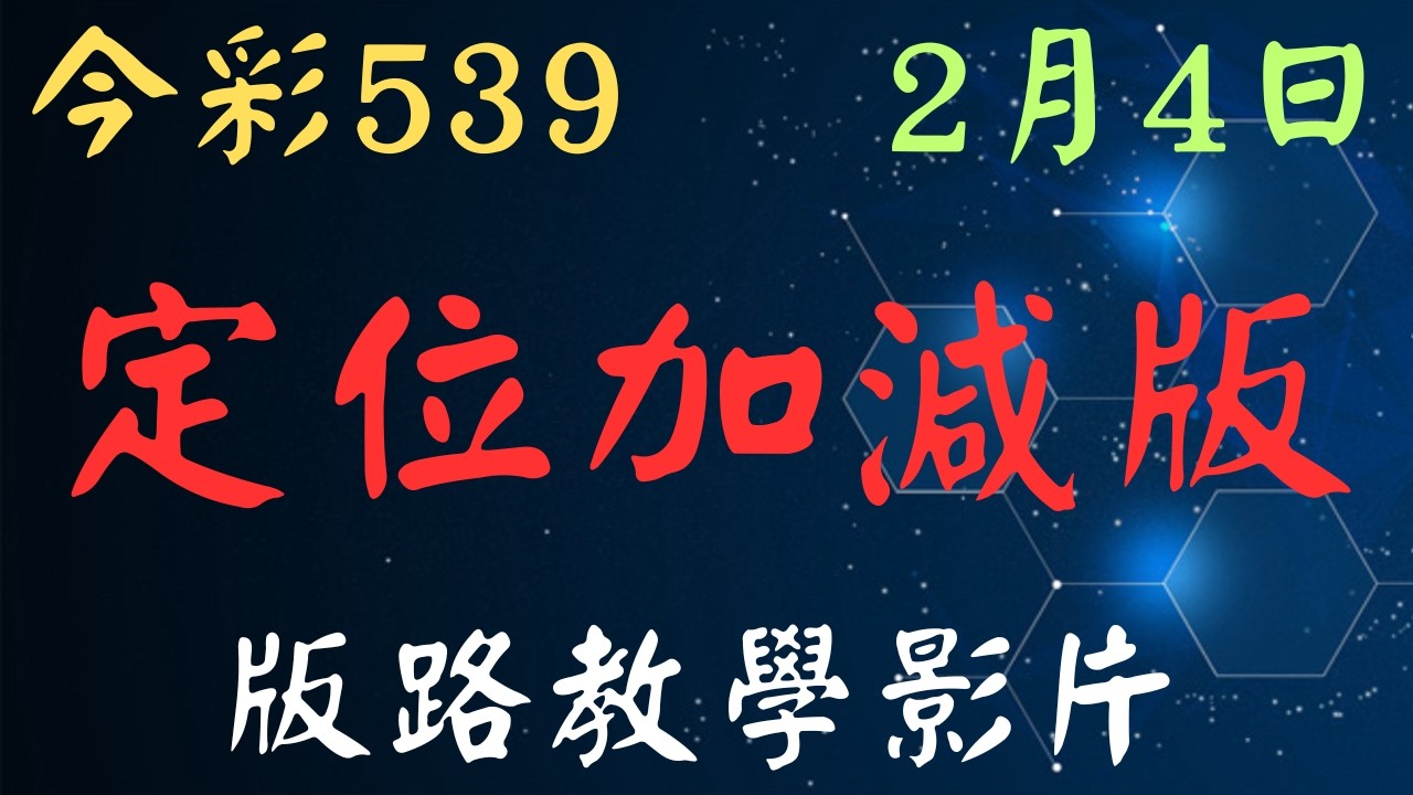 【今彩539】定位加減版｜少年狼539｜2月4日｜版路教學影片 縮圖