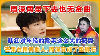 周深《声生不息》再录下去也无金曲韩红对年轻人的歌手这么大的恶意芒果台内幕捧其他人周深变成垫脚石。#zhoushen #周深 #charliezhoushen #声生不息家年华 #韩红 #孙楠