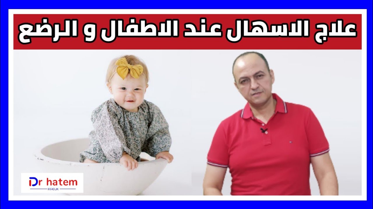 لو ابنك عنده اسهال كتير و خايفة عليه تعلمى كيفية علاج الاسهال عند الاطفال و الرضع - دكتور حاتم فاروق