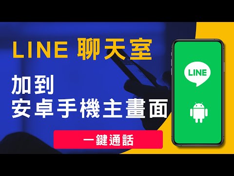 Android 安卓手機主畫面新增LINE聊天室捷徑, 把LINE好友直接變成手機桌面圖示