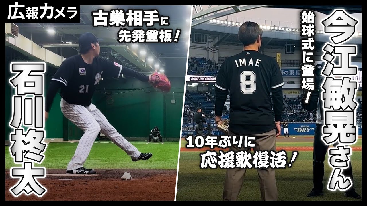 今江敏晃さん始球式に登場！石川柊太投手 古巣相手に初先発！ブルペン